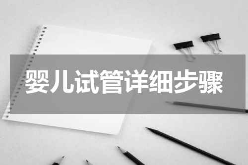 婴儿试管详细步骤