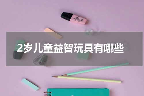 2岁儿童益智玩具有哪些