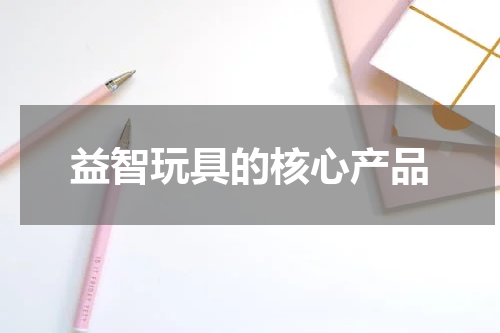 益智玩具的核心产品