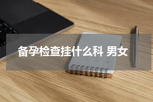 备孕检查挂什么科 男女