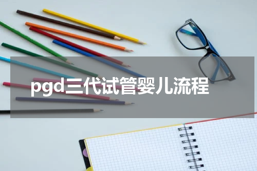 pgd三代试管婴儿流程