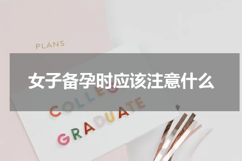 女子备孕时应该注意什么