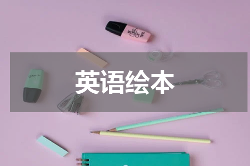英语绘本