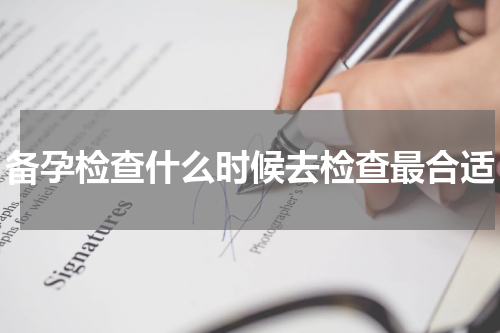 备孕检查什么时候去检查最合适