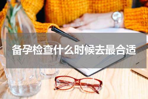 备孕检查什么时候去最合适