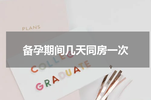 备孕期间几天同房一次