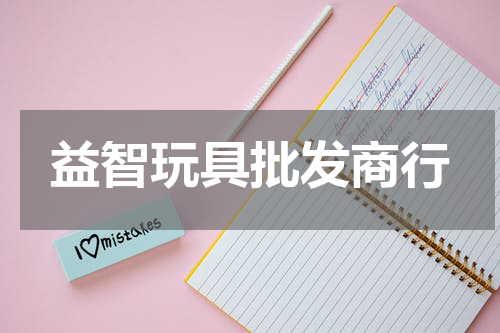 益智玩具批发商行