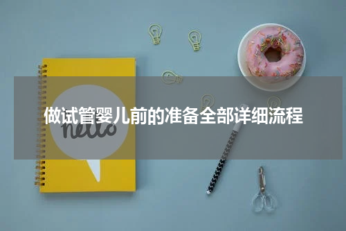 做试管婴儿前的准备全部详细流程