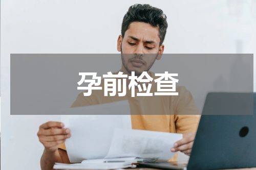 孕前检查