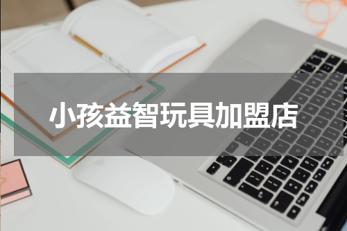 小孩益智玩具加盟店