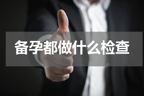 备孕都做什么检查