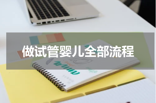 做试管婴儿全部流程