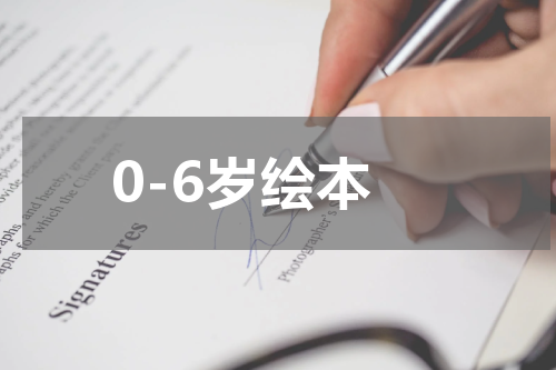 0-6岁绘本