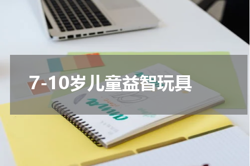 7-10岁儿童益智玩具