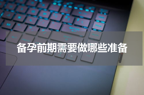 备孕前期需要做哪些准备