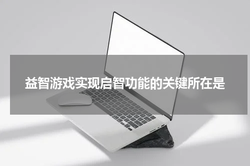 益智游戏实现启智功能的关键所在是
