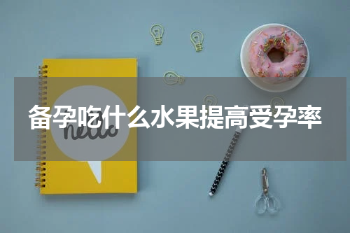 备孕吃什么水果提高受孕率