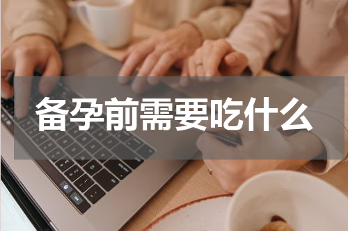 备孕前需要吃什么