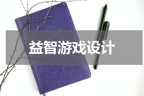 益智游戏设计