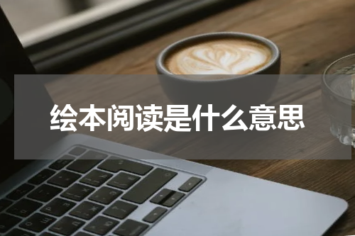 绘本阅读是什么意思