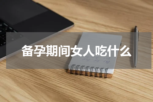 备孕期间女人吃什么