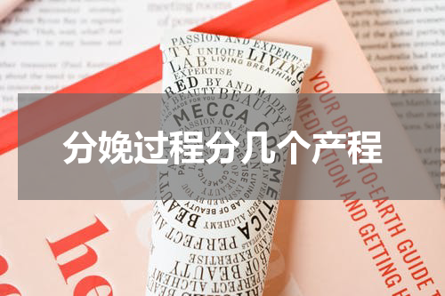 分娩过程分几个产程