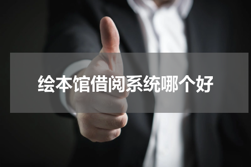 绘本馆借阅系统哪个好