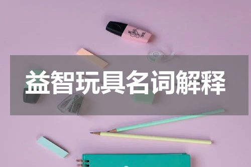 益智玩具名词解释