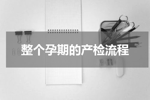 整个孕期的产检流程