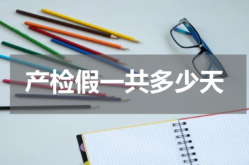 产检假一共多少天