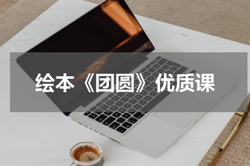绘本《团圆》优质课