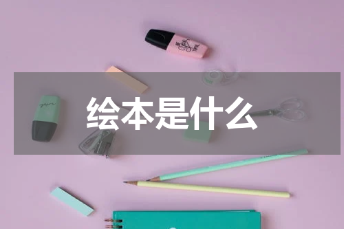 绘本是什么