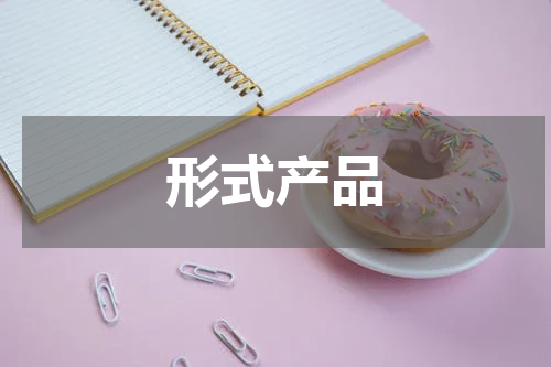 形式产品