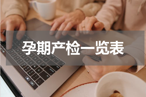 孕期产检一览表