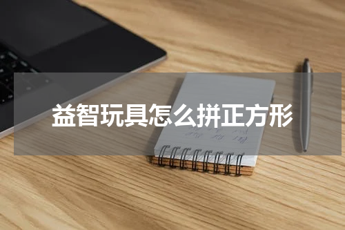 益智玩具怎么拼正方形