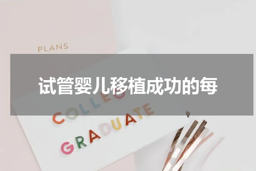 试管婴儿移植成功的每