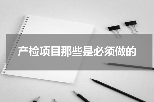 产检项目那些是必须做的