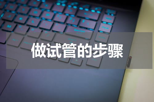 做试管的步骤