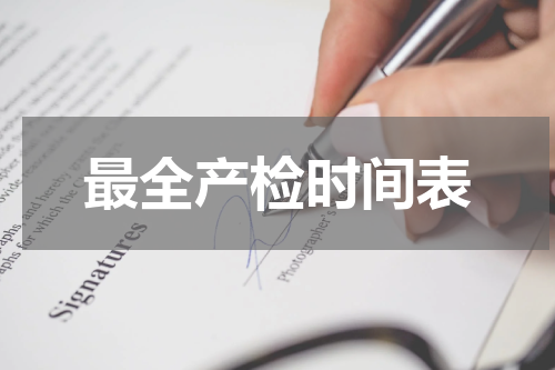 最全产检时间表