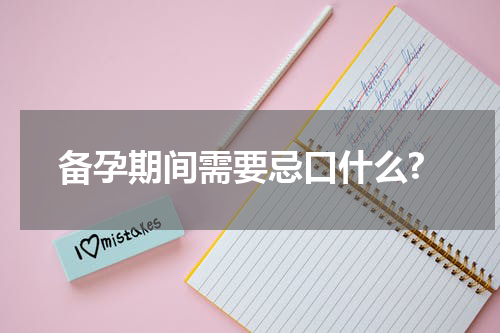 备孕期间需要忌口什么?