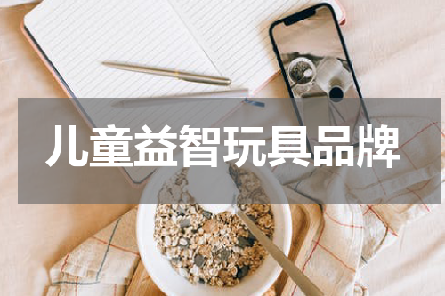 儿童益智玩具品牌