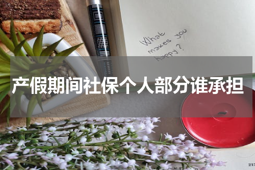 产假期间社保个人部分谁承担