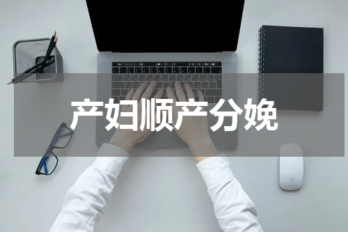产妇顺产分娩
