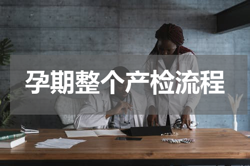 孕期整个产检流程
