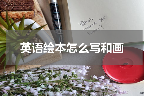 英语绘本怎么写和画