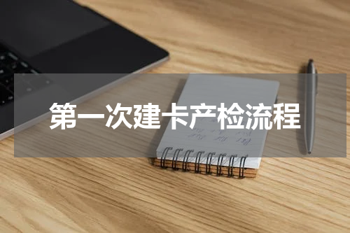 第一次建卡产检流程