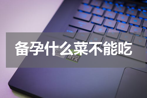 备孕什么菜不能吃