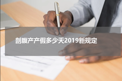剖腹产产假多少天2019新规定