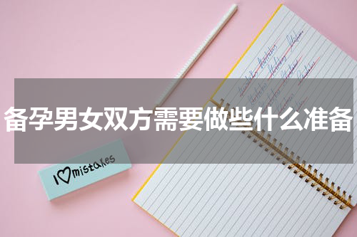备孕男女双方需要做些什么准备