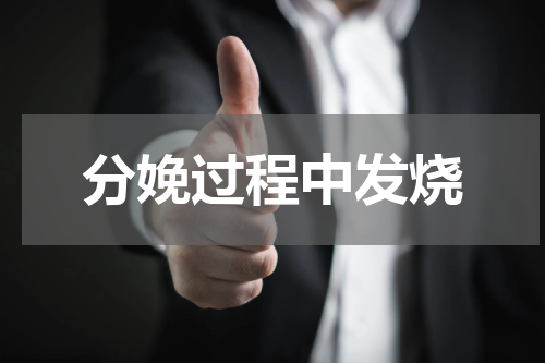 分娩过程中发烧